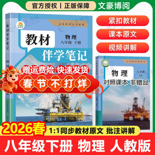 2026春初中简平优教材伴学笔记八年级上册下册物理人教版语文数学英语初二同步教材全解解读学霸随堂笔记知识点课堂课前预习资料书
