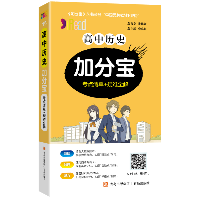 2026版 加分宝高中历史全国通用版高一二三年级历史基础知识清单101个考点清单+疑难全解 高中历史高考复习知识大全辅导资料口袋书