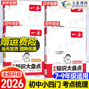 2026版一本初中知识大盘点小四门必背知识点政史地生七八九年级语文数学物理化学地理生物历史汇总速记背记初一二三中考复习资料