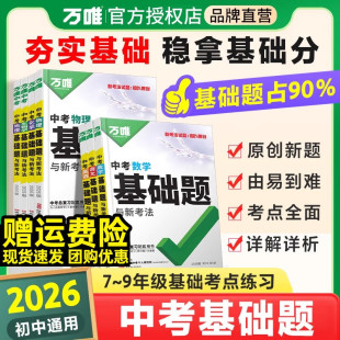 2026万唯中考基础题数学物理化学语文英语道法历史全套初中专项训练七年级八九年级真题试卷练习册万维初二刷题初三总复习教辅资料