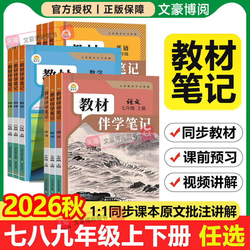 2026秋初中教材伴学笔记七八九年级上册下册语文数学英语物理化学政治历史地理生物人教版同步教材全解学霸随堂笔记预复习课堂讲解