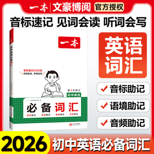 2026版一本初中英语词汇中考必备词汇英语练字帖衡水体七八九年级中考英语词汇大全单词3500初一二三高频核心语法必备手册满分作文