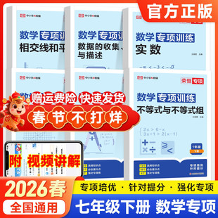 荣恒2026版七年级上册下册初中数学专项训练必刷题计算口算题卡全套初一数学练习册实数二元一次方程有理数整式的加减几何图形训练