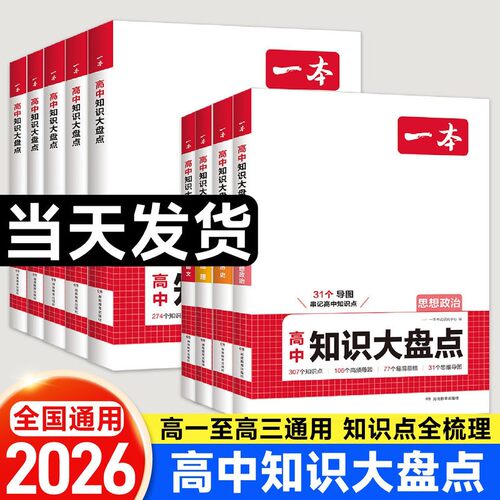 2026版一本高中基础知识大盘点高中语文基础知识手册高中基础知识清单数学英语物理化学思想政治地理生物历史高一二三高考复习教辅 - 封面