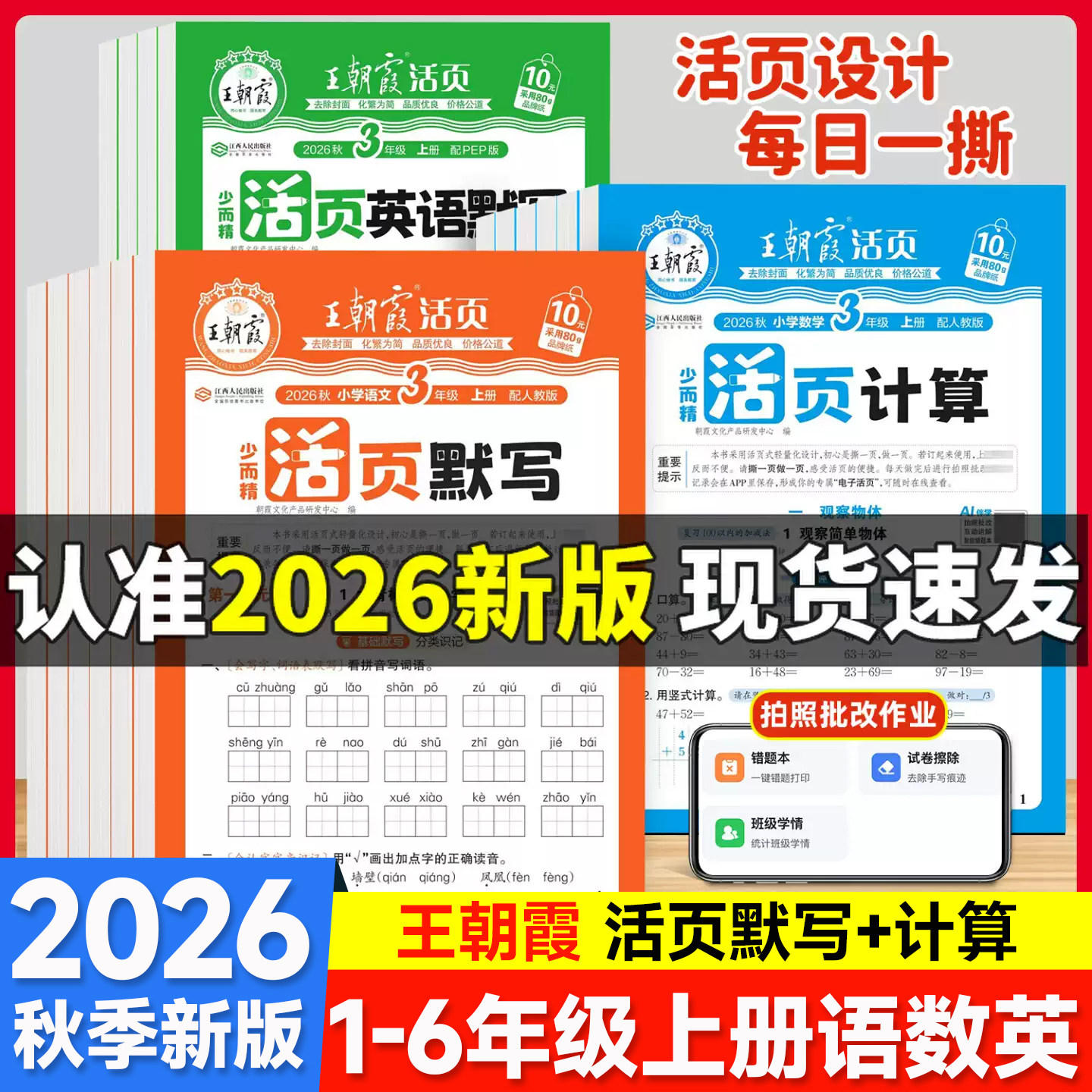 26秋王朝霞活页计算活页默写图片