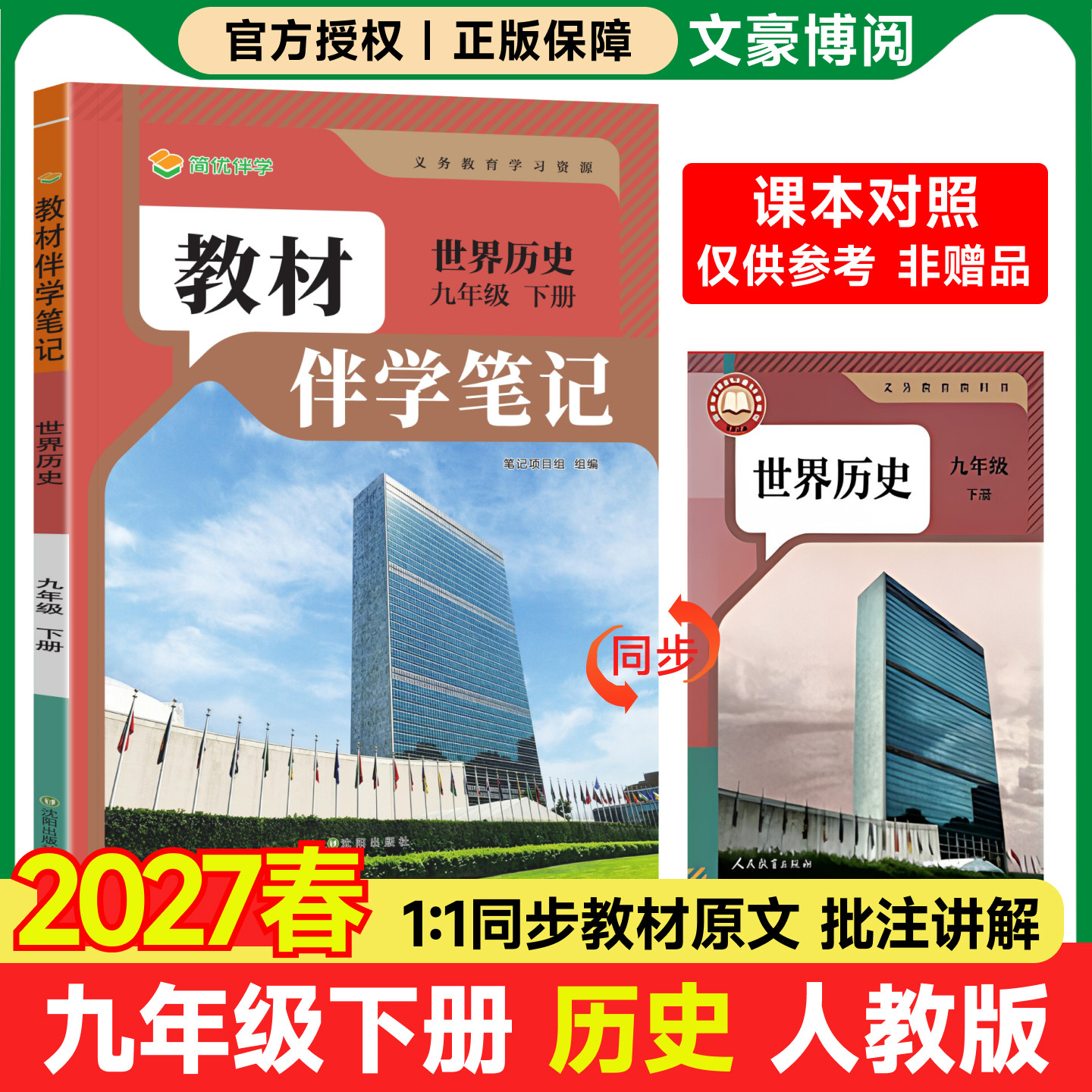 2027春初中简平优教材伴学笔记九年级上册下册历史人教版语文数学英语物理化学政治初三同步教材全解解读学霸课堂笔记随堂课前预习