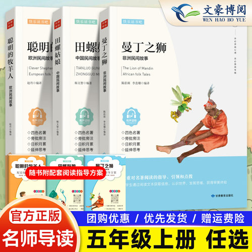 全套3册 田螺姑娘五年级上册正版快乐读书吧必读的课外书曼丁之狮5上聪明的牧羊人人教版小学生语文教材同步老师推荐阅读完整版