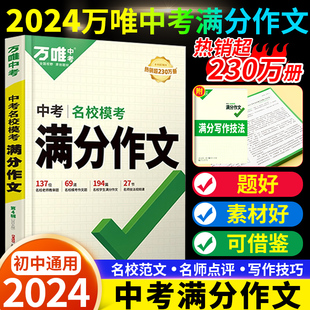 万唯中考满分作文2024版 写作技巧 作文大全精选初中生七八九年级2023年优秀作文书高分万维作文专项训练全国版 语文中考作文素材新版