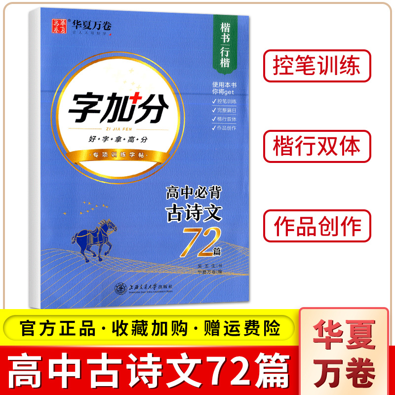 华夏万卷高中必背古诗文72篇楷书/行楷涵盖高一二三高考古诗文字帖硬笔钢笔书法临摹练字帖高中语文