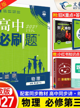 2027版 高中必刷题物理必修三人教版RJ高中必刷题高一物理必修三3高二上下数学化学生物必修二一选择性必修教材同步练习册狂K重点