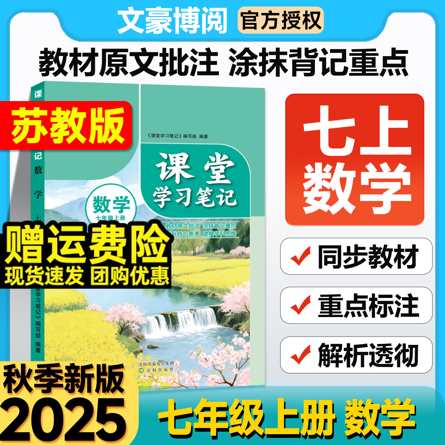 2025版课堂笔记七年级上册数学苏教版语文数学英语全套人教版初一7年级上同步课本教材全解解读解析随堂伴学笔记教材书初中