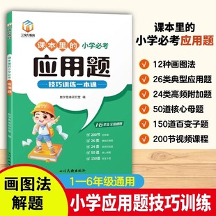 6年级通用课本里 小学必考应用题解题技巧训练一本通小学生数学思维训练应用题解题方法举一反三应用题图画法应用题专项练习册