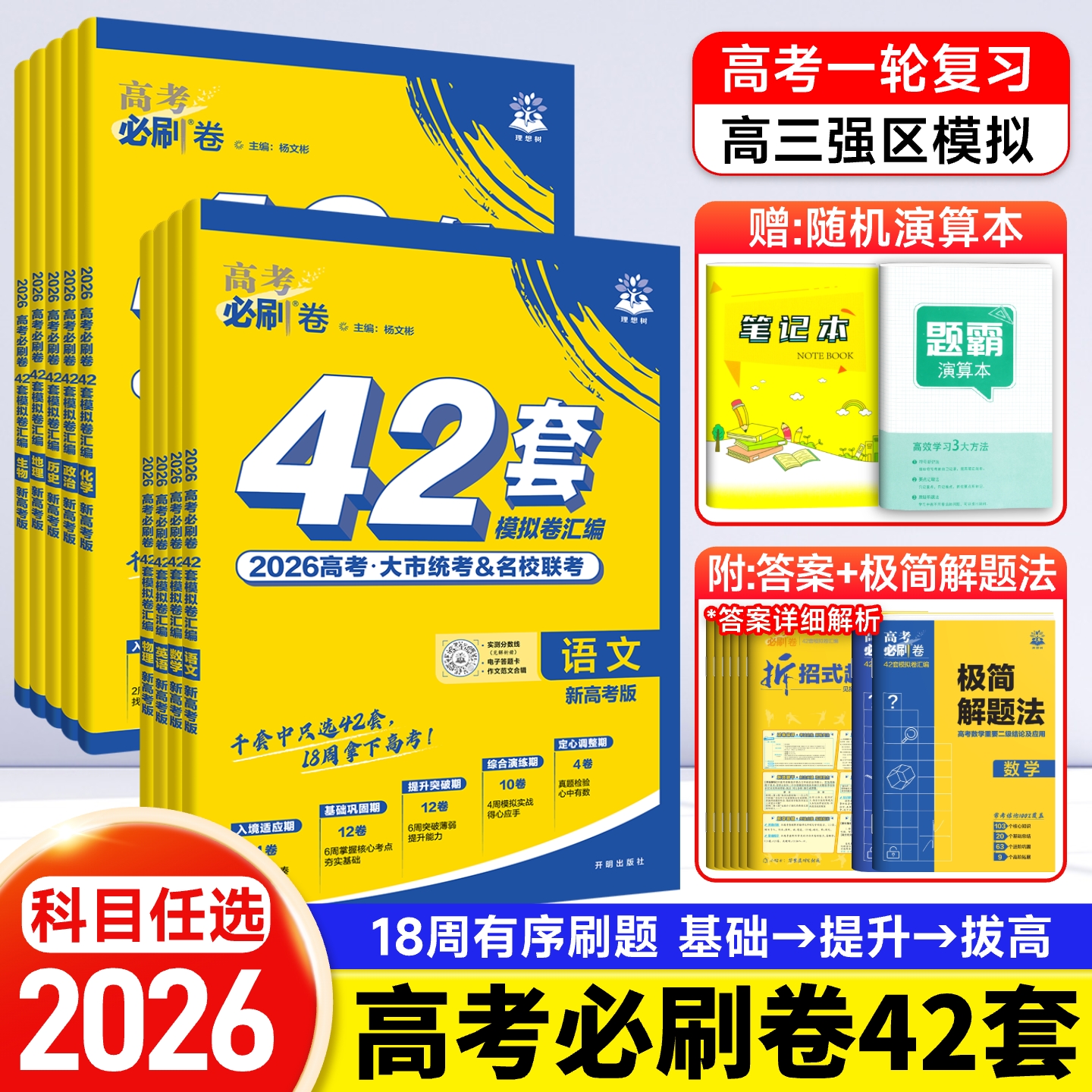 20256新版高考必刷卷42套