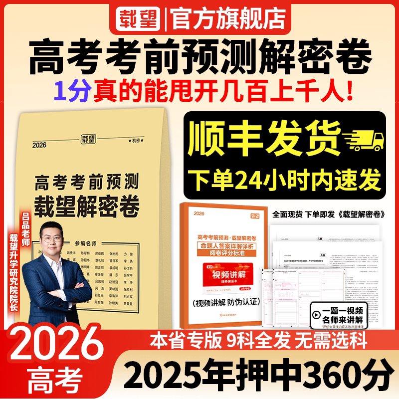 2026载望新高考临考前预测押题解密封卷语文数学英语文理科物理猜题金考卷新版教材全国高三复习资料冲刺抢分摸底必刷试卷最后一卷