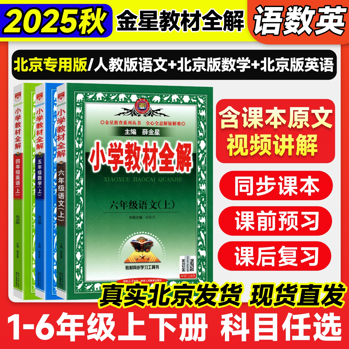 2025秋薛金星小学教材全解北京版