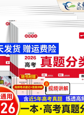 2026版 一本高考真题分类卷数学英语文新高考历年真题试卷全国卷五年高考物理化学生物理综试题汇编高中高三总复习资料刷模拟卷子