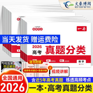 2026版 一本高考真题分类卷数学英语文新高考历年真题试卷全国卷五年高考物理化学生物理综试题汇编高中高三总复习资料刷模拟卷子