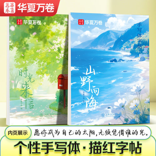 山野向海行时光来信手写体字帖