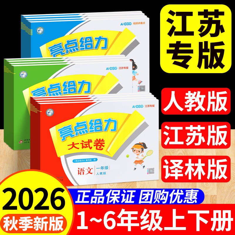 2026亮点给力大试卷1-6上下新版