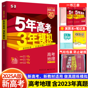 含2023年高考真题试卷高考地理高三53高中一轮复习资料书 5年高考3年模拟地理五三a版 五年高考三年模拟地理A版 新高考新教材2025版