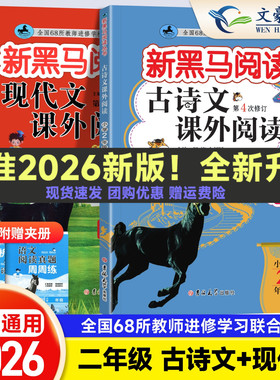 2026新黑马阅读二年级现代文课外阅读+古诗文小学2年级上下册人教版正版黑色马语文阅读理解同步训练品读课外书阅读古诗词