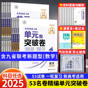 2024版53五三名卷精编A版单元突破卷高考一二轮复习资料新高考全国通用语文数学英语物理化学生物政史地高三试卷新高考模拟卷子