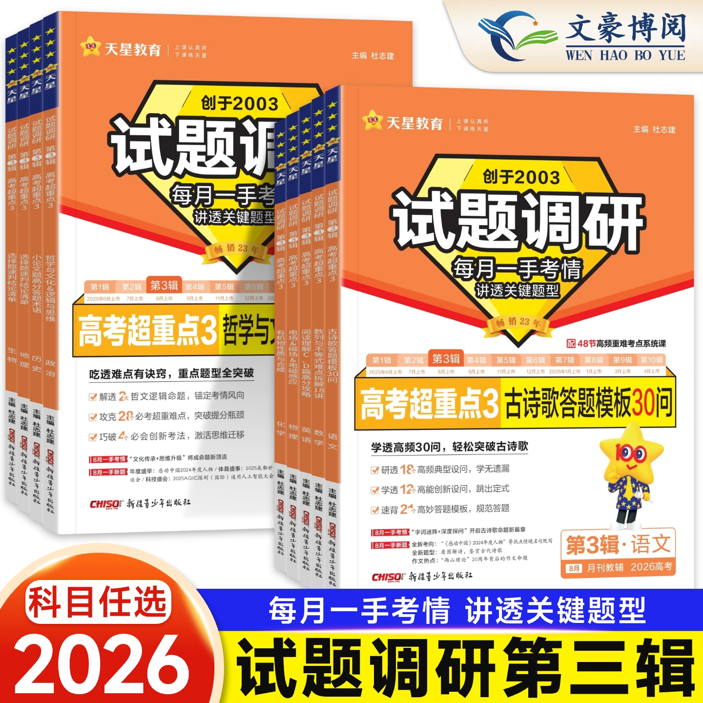 天星教育试题调研第三辑
