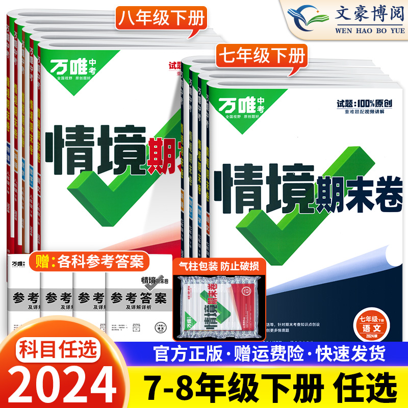 2024万唯七年级八年级下册情境期末卷语文数学英语物理人教版北师版试卷全套初中同步试卷单元期中期末总复习中考冲刺卷万维情景题