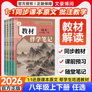 2026春初中教材伴学笔记八年级下册语文数学英语物理生物人教版 北师初二8上全套课本同步课本讲解全解解读解析课前预习随堂笔记