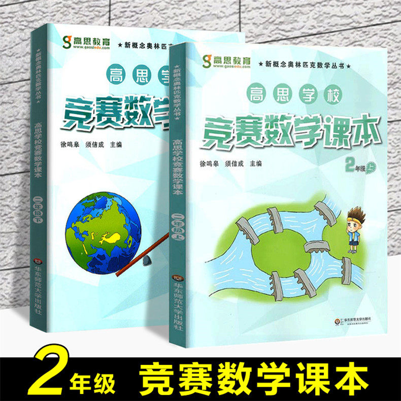 全套2本 高思学校竞赛数学课本 二年级上册下册小学奥数 奥数课本 高思学校 2年级第一学期+第二学期上下册
