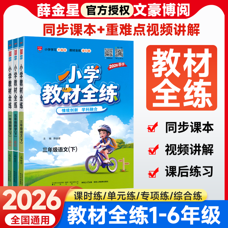 2025秋版薛金星小学教材全练一 二 三 四五六年级上册下册语文数学英语RJ人教北师北京版小学教材全解配套练习册小学生课本训练