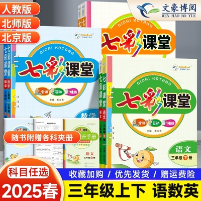 七彩课堂三年级上下册含课本原文