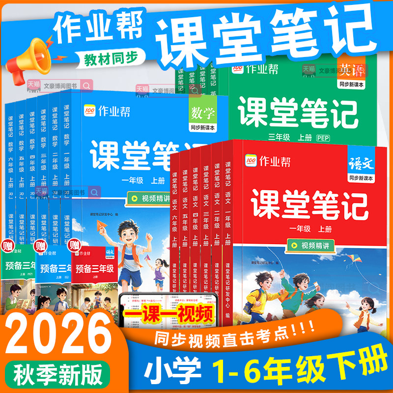 【2026秋季新品】作业帮课堂笔记人教版小学一二三四五六年级上下册语文数学英语课本教材解读北师苏教外研版随堂笔记预习复习书