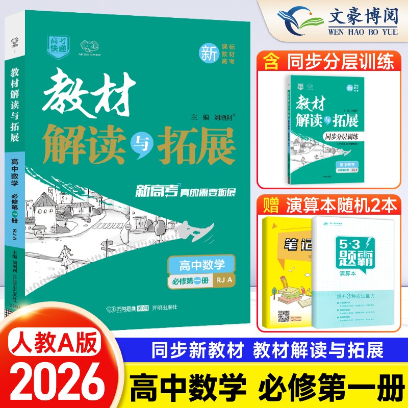 新教材2026版 教材解读与拓展高中数学必修第一册人教A版 高一数学必修一同步课本教材讲解完全解读教材帮 高中数学教辅资料辅导书