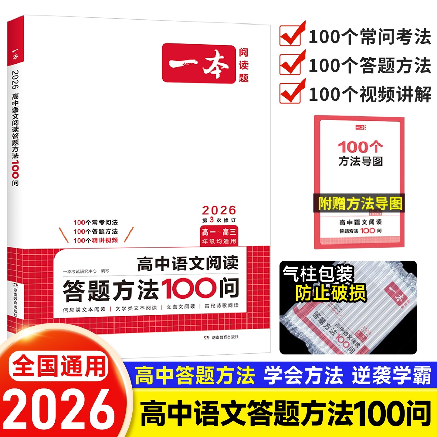 2026版一本高中语文阅读答题方法100问阅读理解与答题模板解题思路技巧高一高二高三高考人教版全国通用真题讲解训练100个考点导图