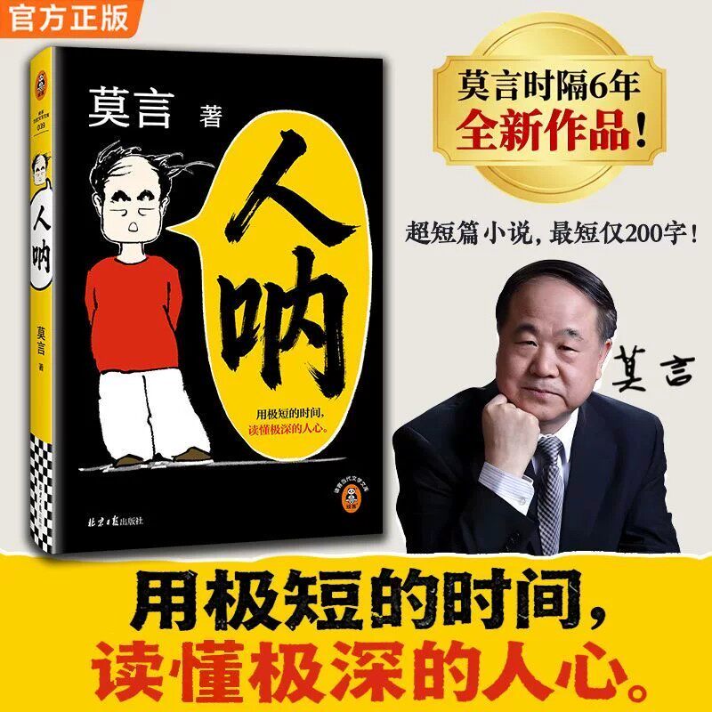 人呐莫言2026新书短篇小说集