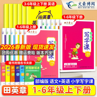 2026田英章小学生同步练字帖写字课课练一年级二 三 四五六年级上册下册语文英语写字课课练小学生同步课本练字帖每日一练人教版