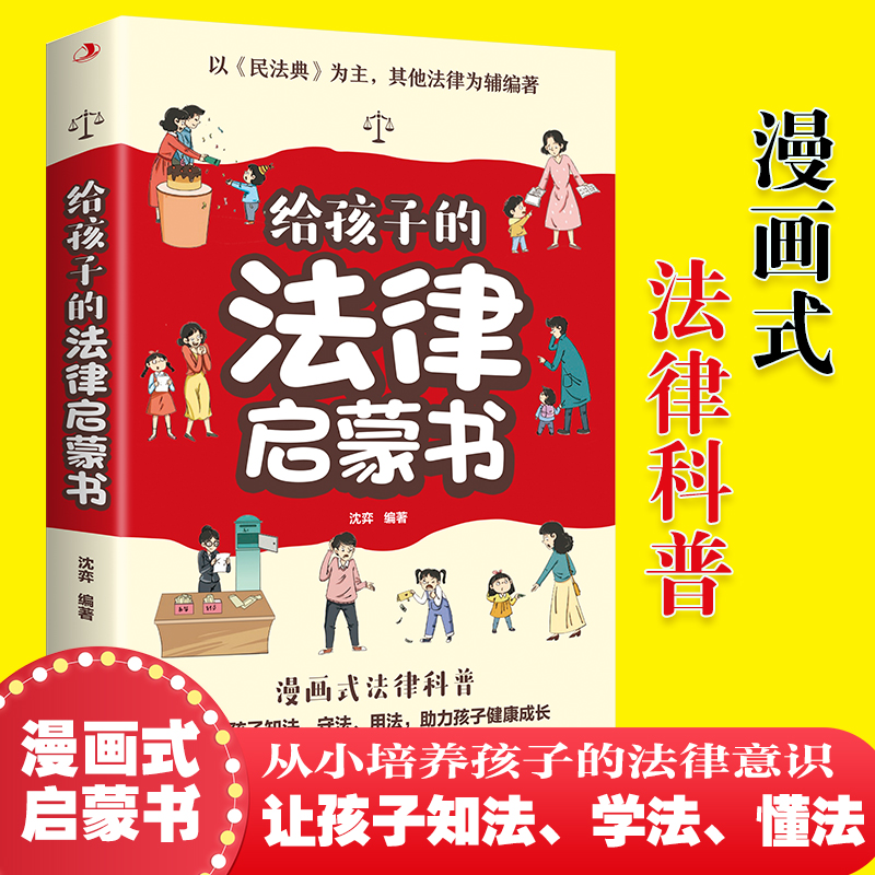 给孩子的法律启蒙书漫画民法典入门正版儿童版孩子读得懂的法律常识引导孩子知法守法 用法让孩子懂的用法律保护自己避免校园霸凌 书籍/杂志/报纸 科普百科 原图主图