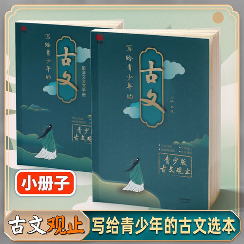 写给青少年的古文观止正版