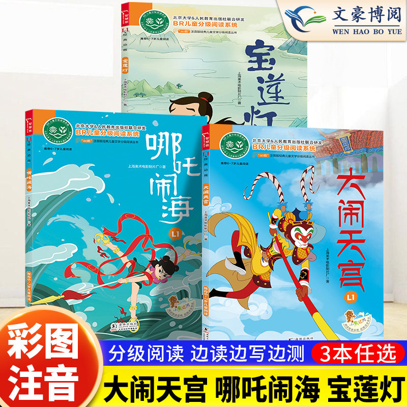 注音版哪吒闹海宝莲灯大闹天宫全彩注音aoe鹅 小学生语文分级阅读上海美影经典动画儿童文学小学语文课外阅读名著童话故事一二年级