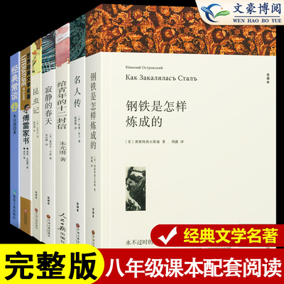 经典常谈和钢铁是怎样炼成的