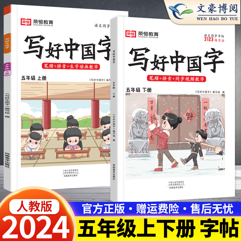 2024春 写好中国字 五年级上下册人教版小学生同步练字帖儿童初级描红练字课课练控笔训练笔画笔顺硬笔书法生字抄写本每日一练抖音 书籍/杂志/报纸 小学教辅 原图主图