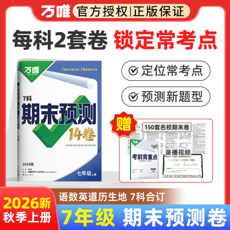 万唯中考初中期末预测14卷七年级