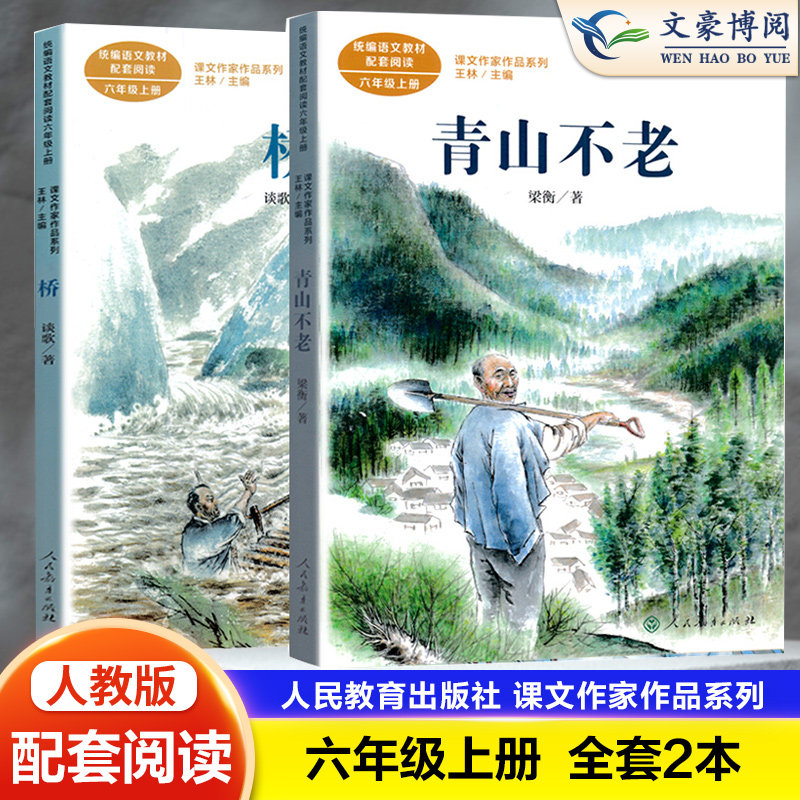 2023人教部编版六年级上下册同步阅读课文作家作品系列青山不老人民