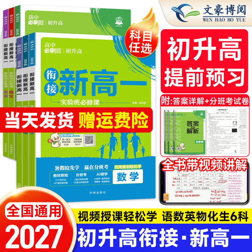 2027初升高衔接新高一实验班必刷