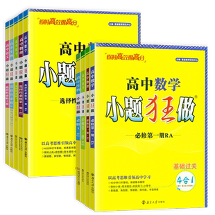 2026高中小题狂做数学必修一必修二三物理高考语文英语化生物政史高一高二下册上册选修一12二三复习基础篇教材资料辅导书必刷题