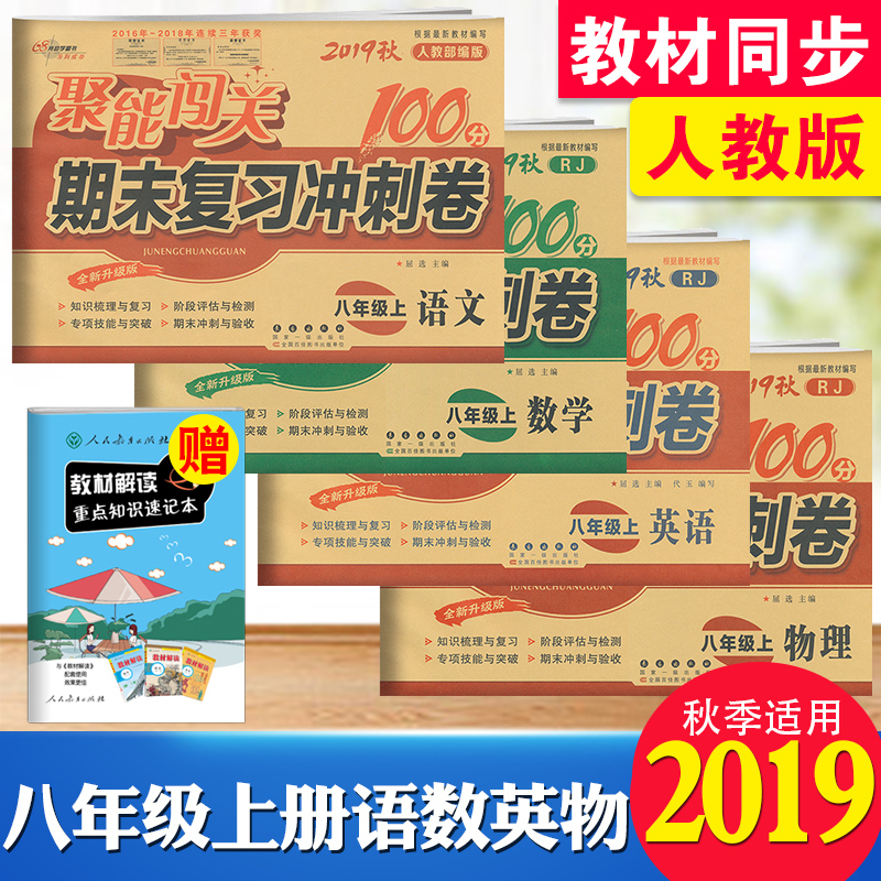 八年级上册试卷全套人教版2019秋共4本语文数学英语物理试卷 初二上册全套试卷 聚能闯关八年级上册全套试卷 八年级上册物理试卷