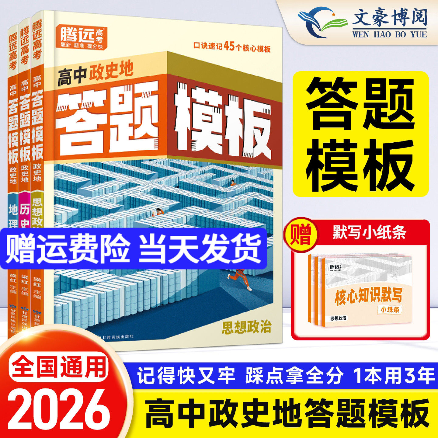 万唯高中2026腾远高考政史地答题模板口诀速记答题方法政治历史地理大题解题技巧大招模型高一必修高二高三高考复习预习教辅资料书