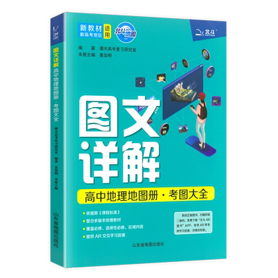 新版图文详解高中地理地图
