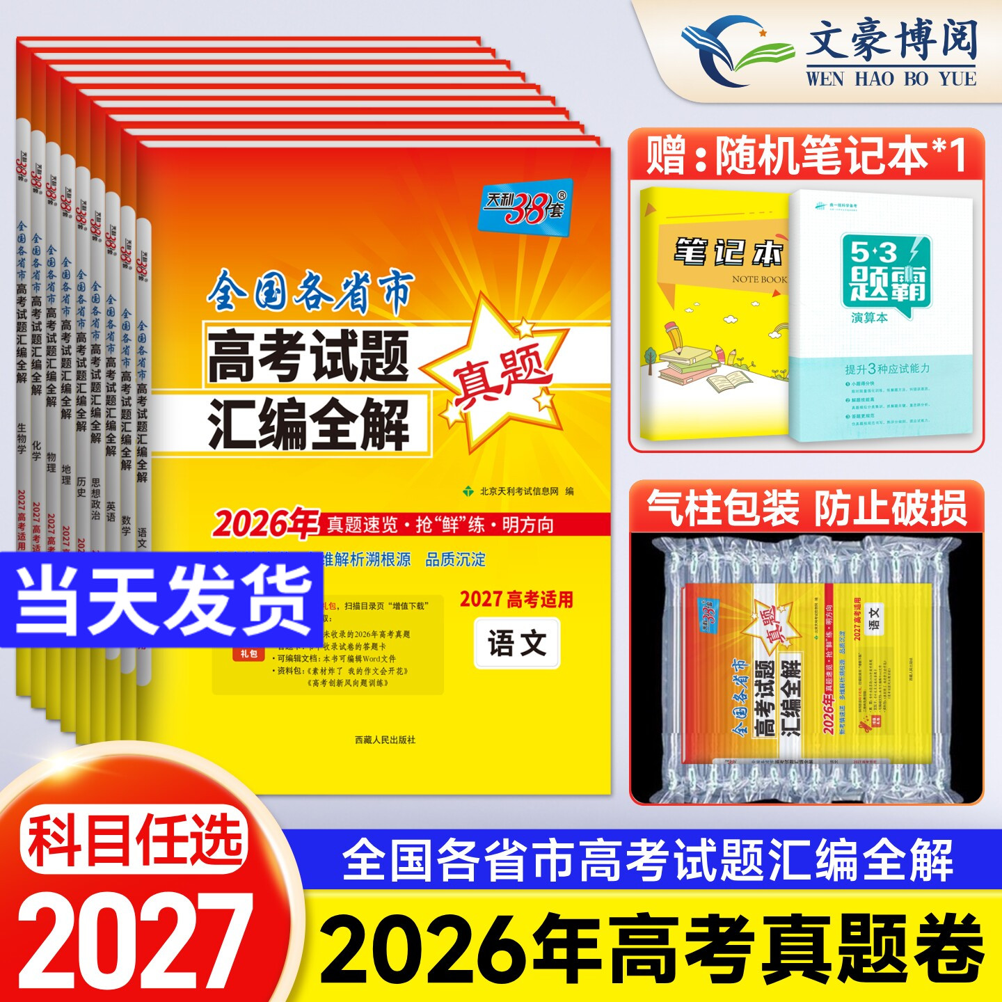 天利38套2027高考一年真题语文数学英语物理化学生物政治历史地理文理科综合含2026全国各省市高考试题汇编全解新高考真题卷全国卷